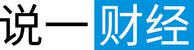 说一财经